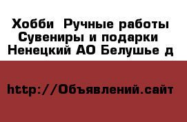 Хобби. Ручные работы Сувениры и подарки. Ненецкий АО,Белушье д.